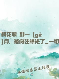 桃花源簽到一個(gè)月，被向往曝光了