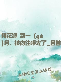 桃花源簽到一個(gè)月，被向往曝光了