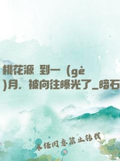 桃花源簽到一個(gè)月，被向往曝光了