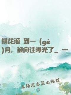 桃花源簽到一個(gè)月，被向往曝光了