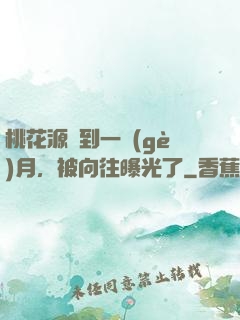 桃花源簽到一個(gè)月，被向往曝光了