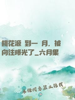 桃花源簽到一個月，被向往曝光了