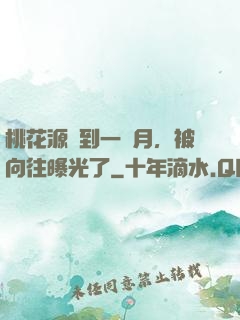 桃花源簽到一個月，被向往曝光了