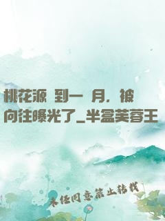 桃花源簽到一個月，被向往曝光了