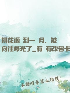 桃花源簽到一個月，被向往曝光了