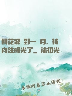 桃花源簽到一個月，被向往曝光了