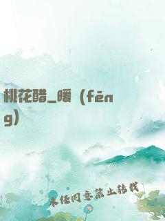 桃花醋