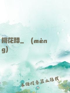 桃花醋