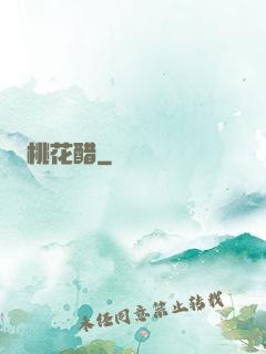 桃花醋