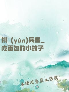桃運(yùn)兵皇