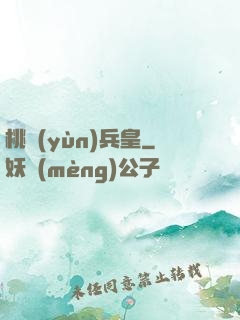 桃運(yùn)兵皇