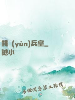 桃運(yùn)兵皇