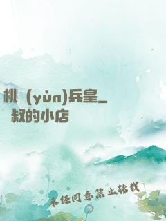 桃運(yùn)兵皇