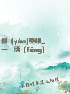 桃運(yùn)圣眼