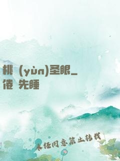 桃運(yùn)圣眼
