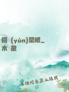 桃運(yùn)圣眼