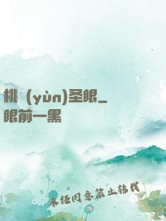 桃運(yùn)圣眼