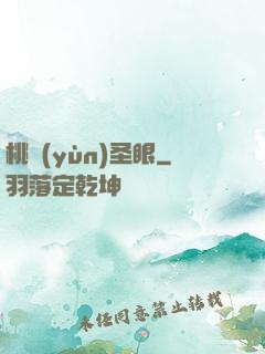 桃運(yùn)圣眼