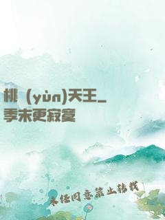 桃運(yùn)天王