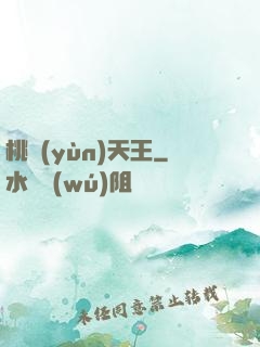 桃運(yùn)天王