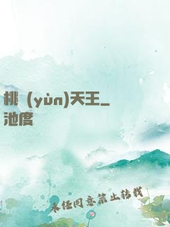 桃運(yùn)天王