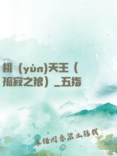 桃運(yùn)天王（孤寂之狼）