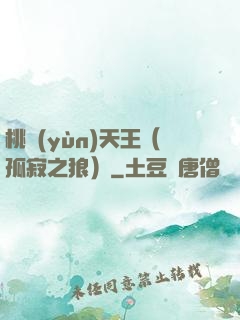 桃運(yùn)天王（孤寂之狼）