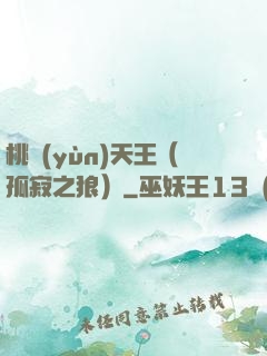 桃運(yùn)天王（孤寂之狼）