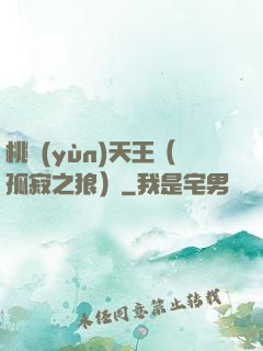 桃運(yùn)天王（孤寂之狼）