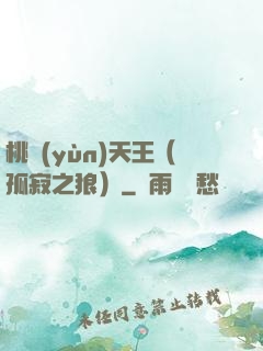 桃運(yùn)天王（孤寂之狼）