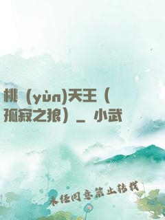 桃運(yùn)天王（孤寂之狼）