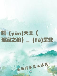 桃運(yùn)天王（孤寂之狼）