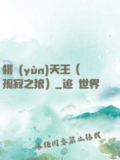 桃運(yùn)天王（孤寂之狼）