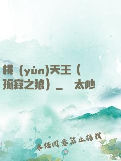 桃運(yùn)天王（孤寂之狼）