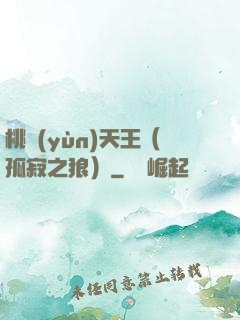 桃運(yùn)天王（孤寂之狼）