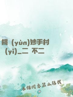 桃運(yùn)妙手村醫(yī)
