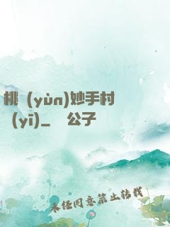 桃運(yùn)妙手村醫(yī)