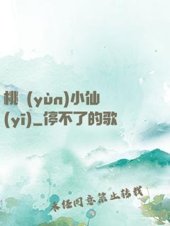 桃運(yùn)小仙醫(yī)