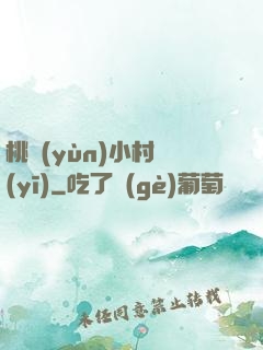 桃運(yùn)小村醫(yī)