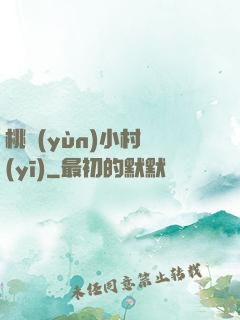 桃運(yùn)小村醫(yī)