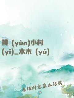 桃運(yùn)小村醫(yī)