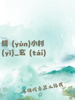 桃運(yùn)小村醫(yī)