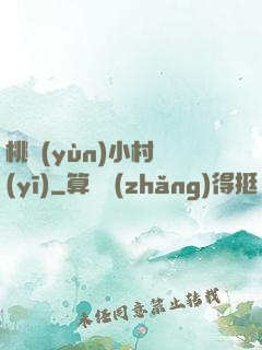 桃運(yùn)小村醫(yī)