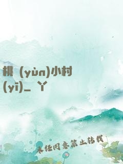 桃運(yùn)小村醫(yī)