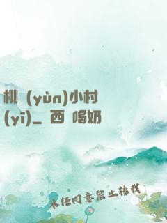 桃運(yùn)小村醫(yī)