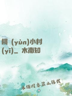 桃運(yùn)小村醫(yī)