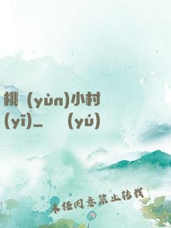 桃運(yùn)小村醫(yī)