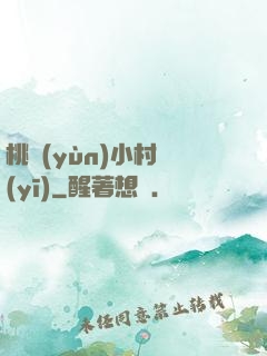 桃運(yùn)小村醫(yī)