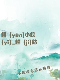 桃運(yùn)小校醫(yī)