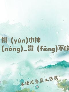 桃運(yùn)小神農(nóng)